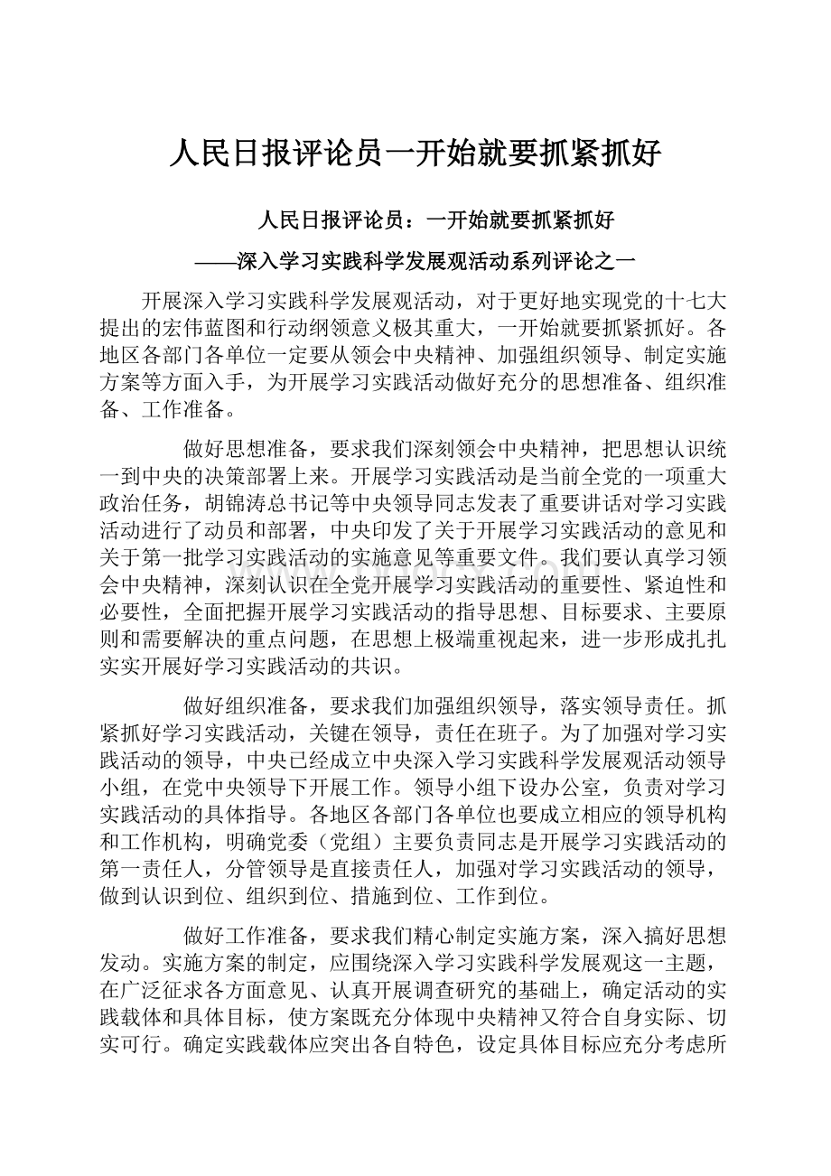 人民日报评论员一开始就要抓紧抓好Word文档格式.docx