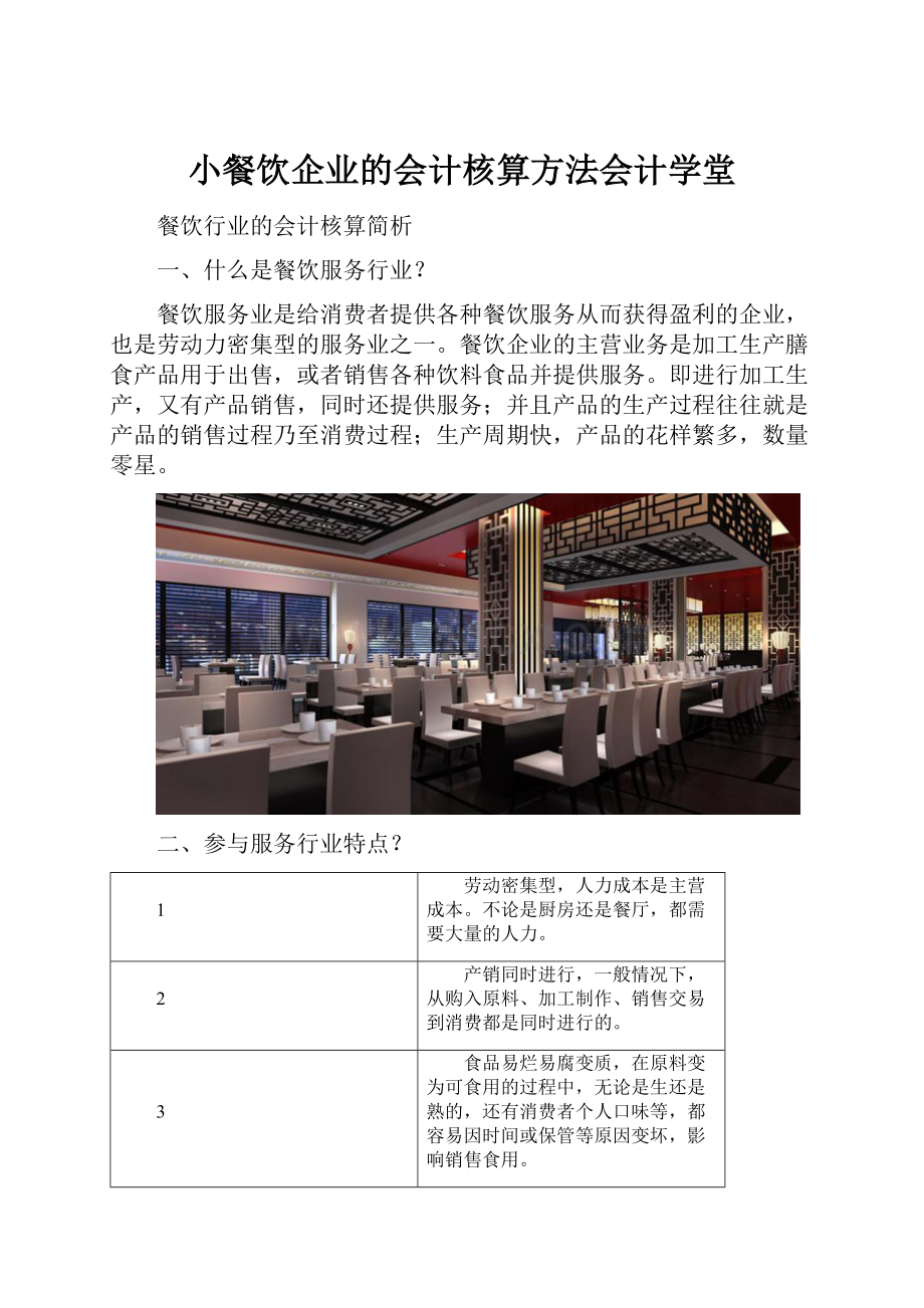 小餐饮企业的会计核算方法会计学堂Word下载.docx