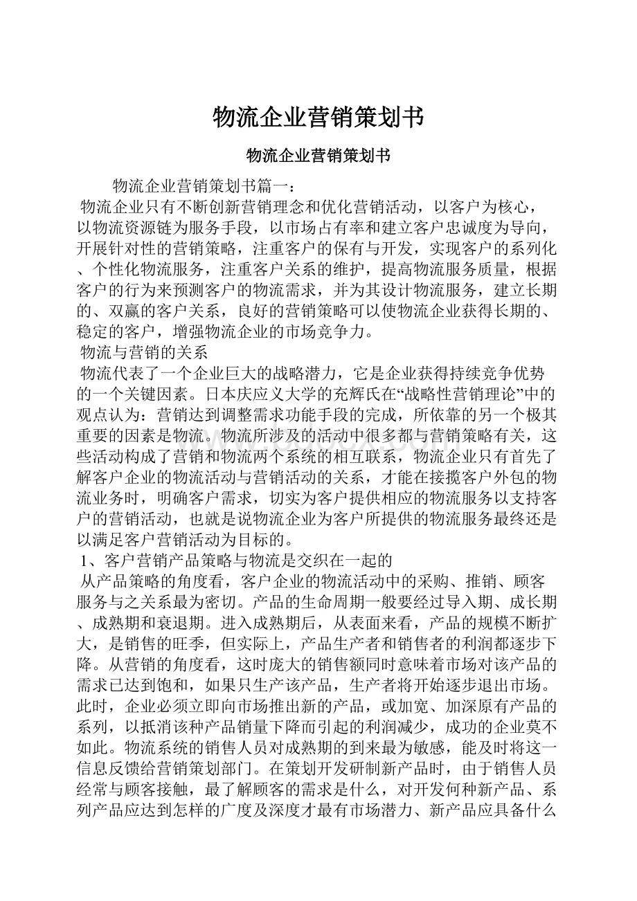 物流企业营销策划书.docx_第1页