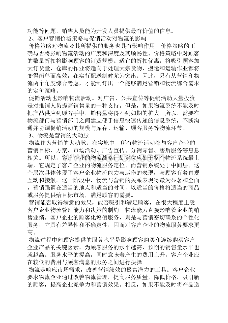 物流企业营销策划书.docx_第2页