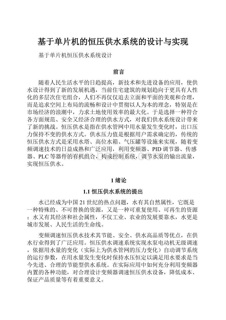 基于单片机的恒压供水系统的设计与实现.docx