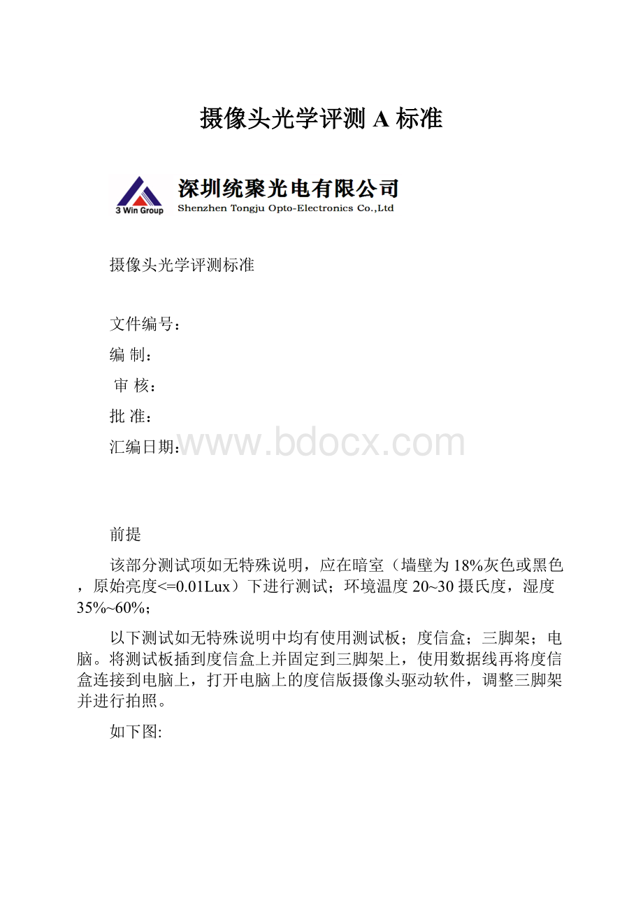 摄像头光学评测 A 标准Word格式文档下载.docx