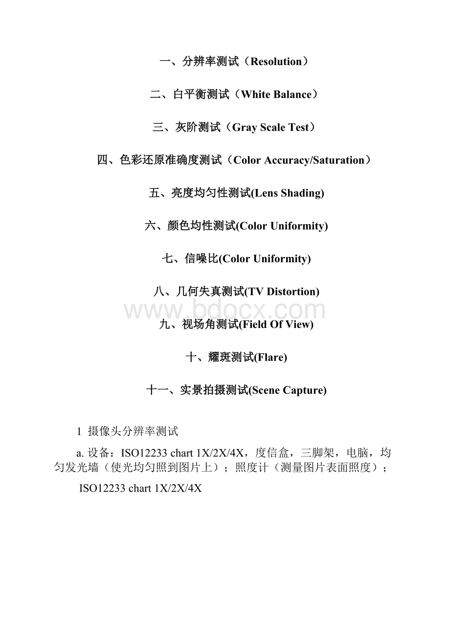 摄像头光学评测 A 标准Word格式文档下载.docx_第3页