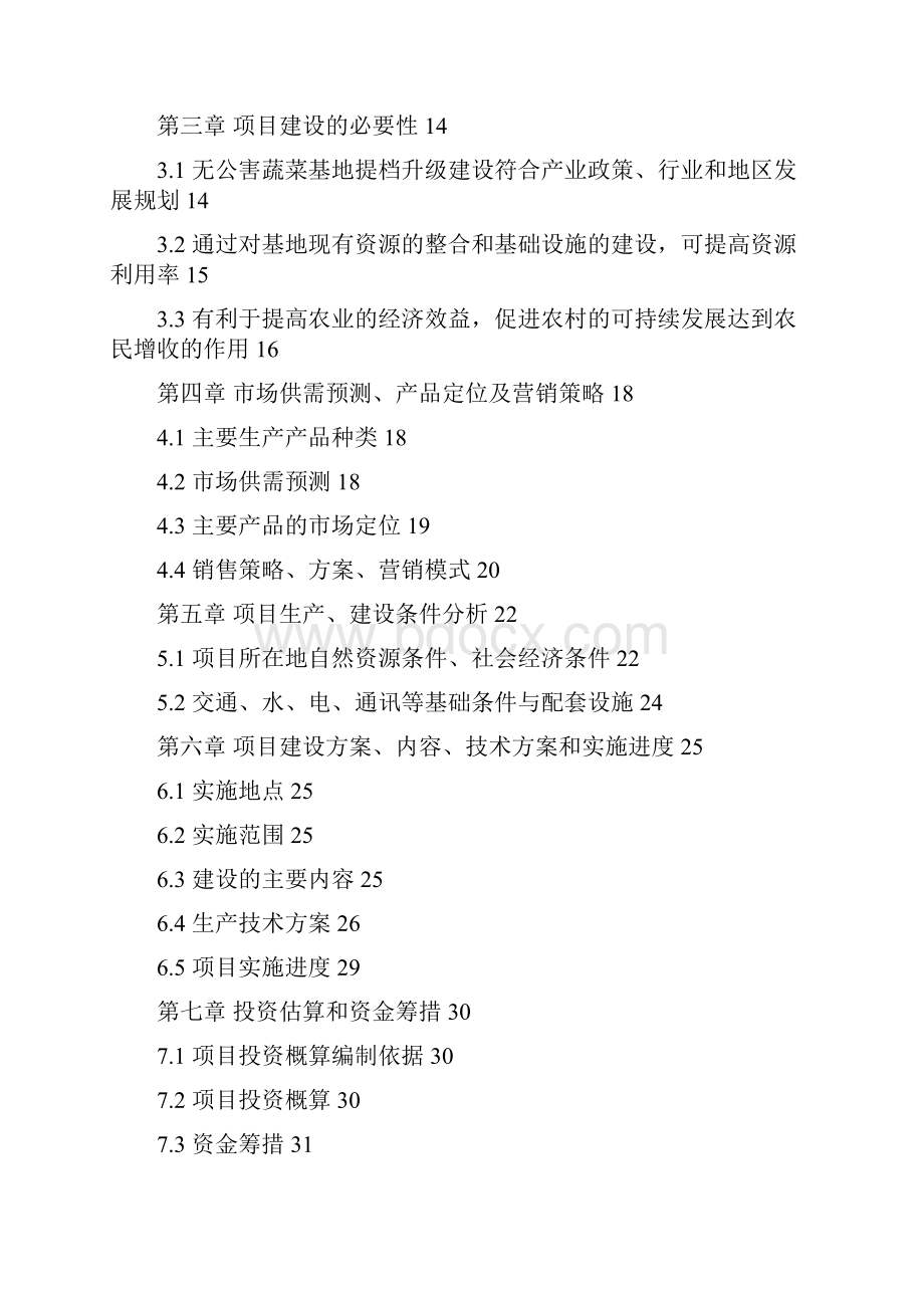 设施蔬菜提档升级建设项目实施方案Word格式.docx_第2页