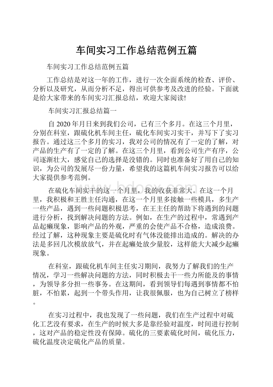 车间实习工作总结范例五篇文档格式.docx