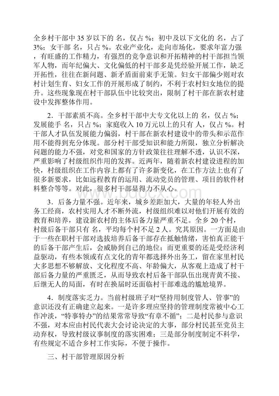 新形势下加强村干部队伍管理思考.docx_第2页