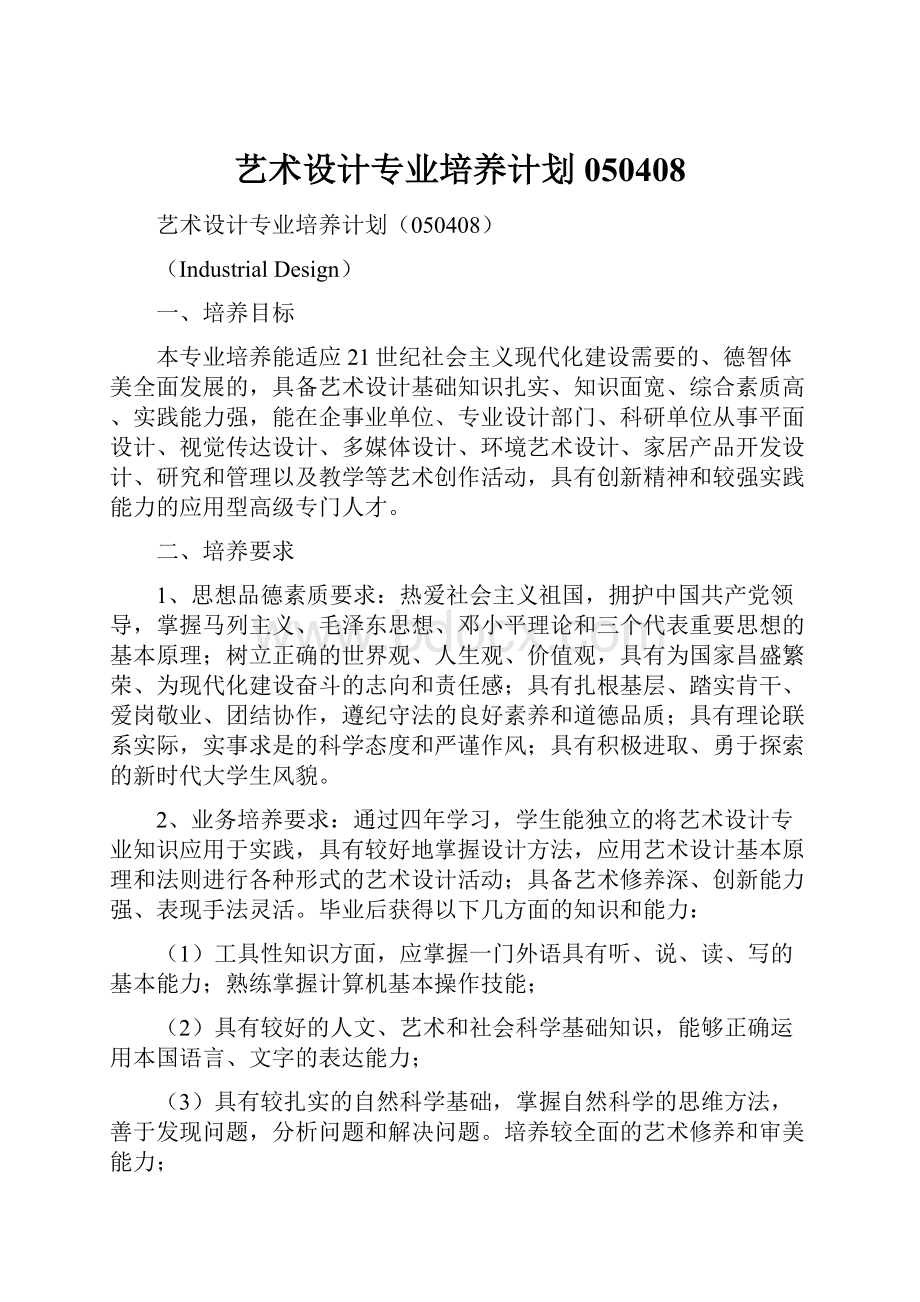 艺术设计专业培养计划050408Word下载.docx