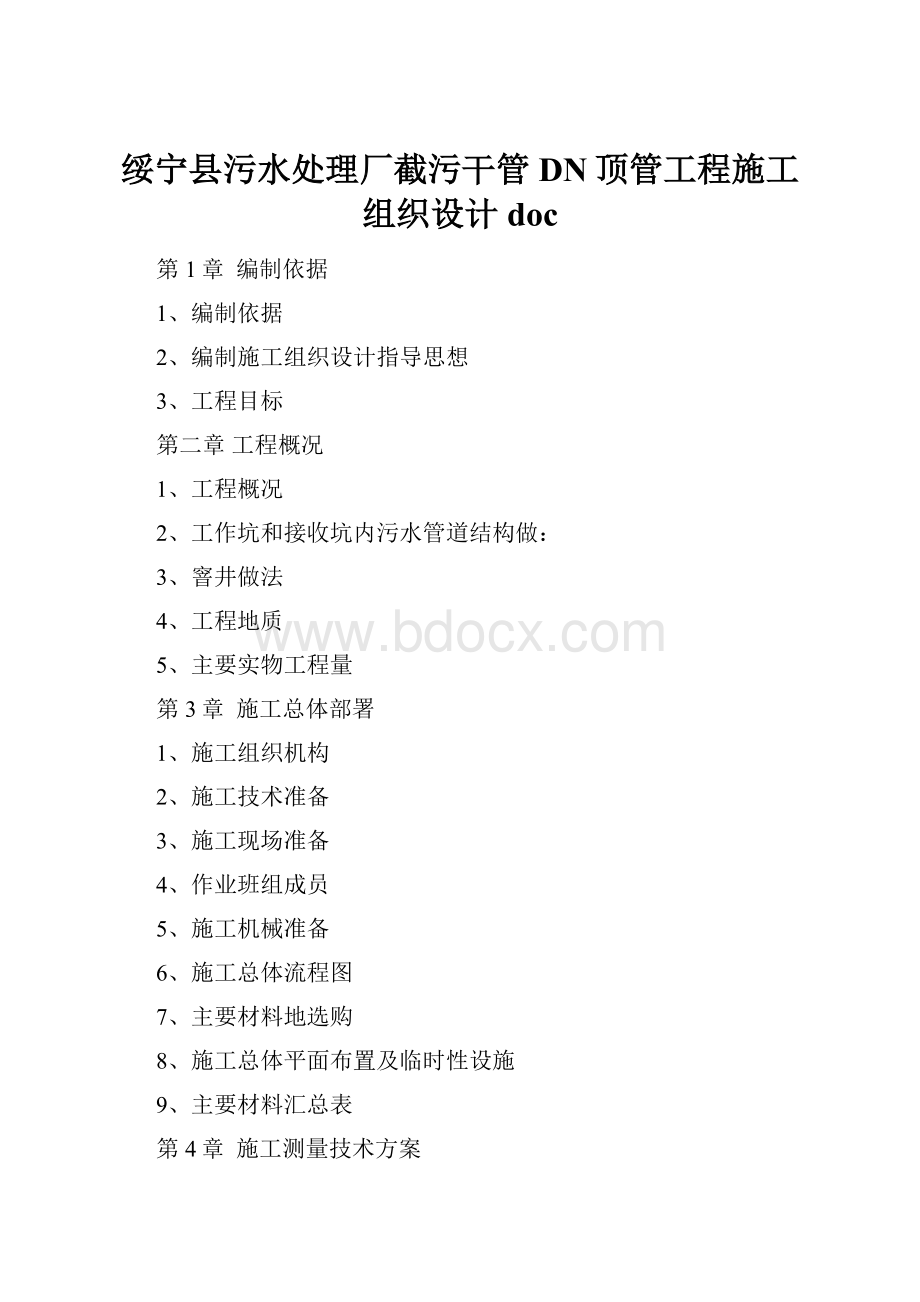 绥宁县污水处理厂截污干管DN顶管工程施工组织设计doc.docx_第1页