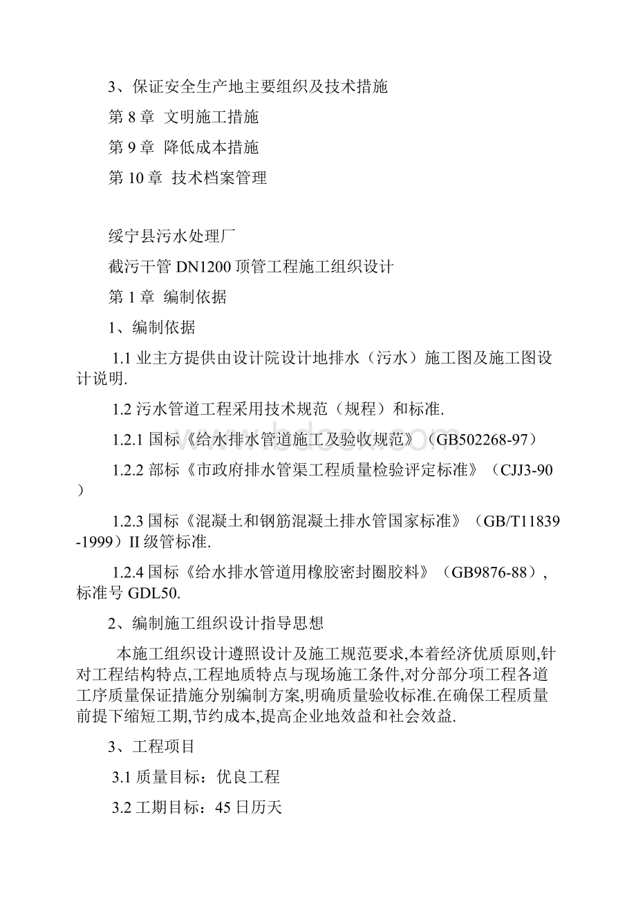 绥宁县污水处理厂截污干管DN顶管工程施工组织设计doc.docx_第3页