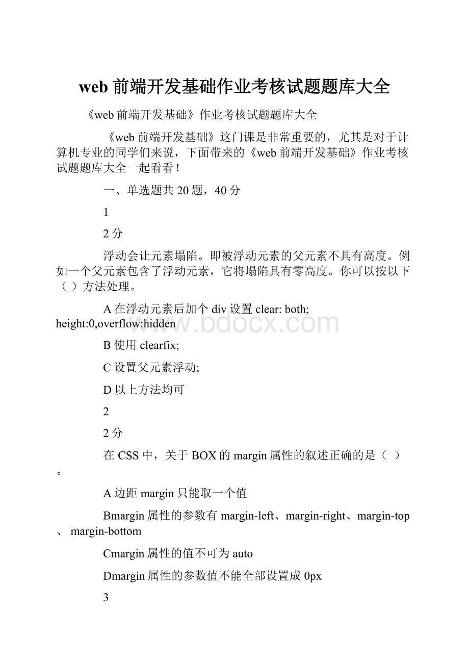 web前端开发基础作业考核试题题库大全Word格式文档下载.docx