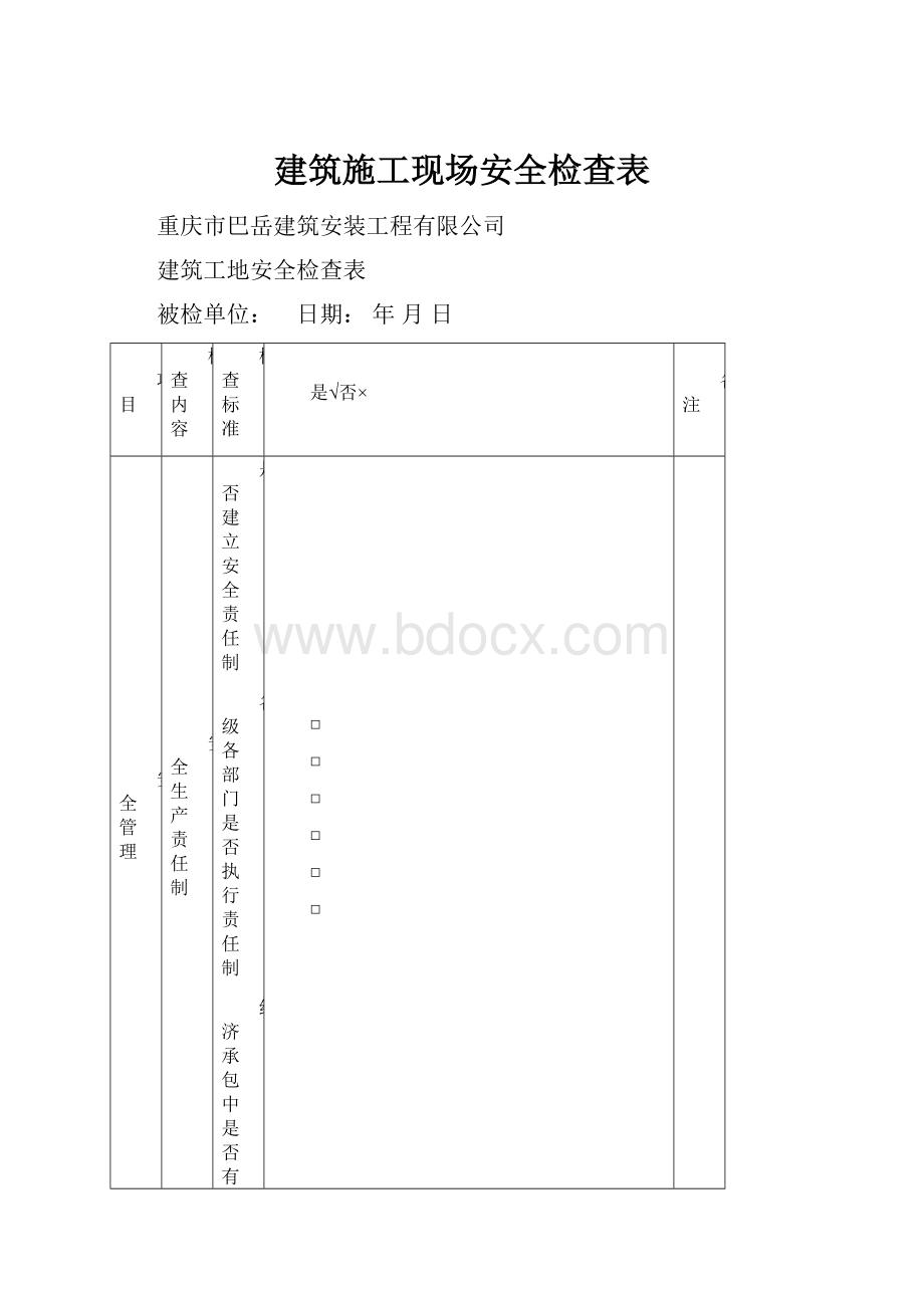 建筑施工现场安全检查表Word格式文档下载.docx