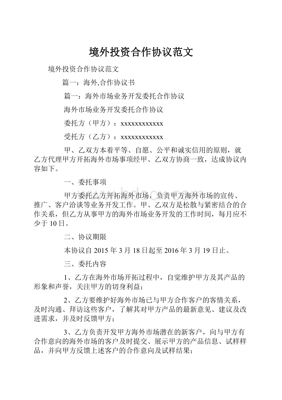 境外投资合作协议范文.docx_第1页