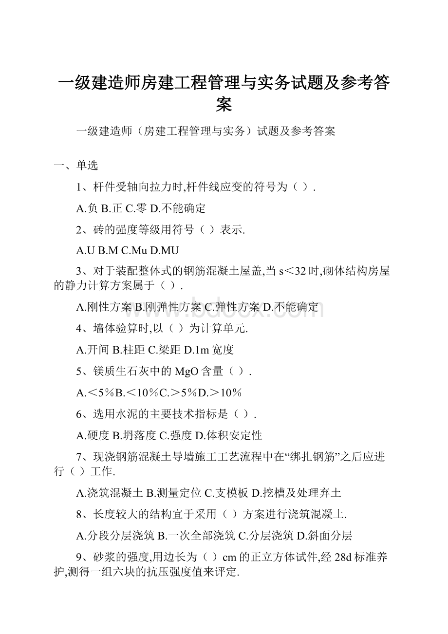 一级建造师房建工程管理与实务试题及参考答案.docx