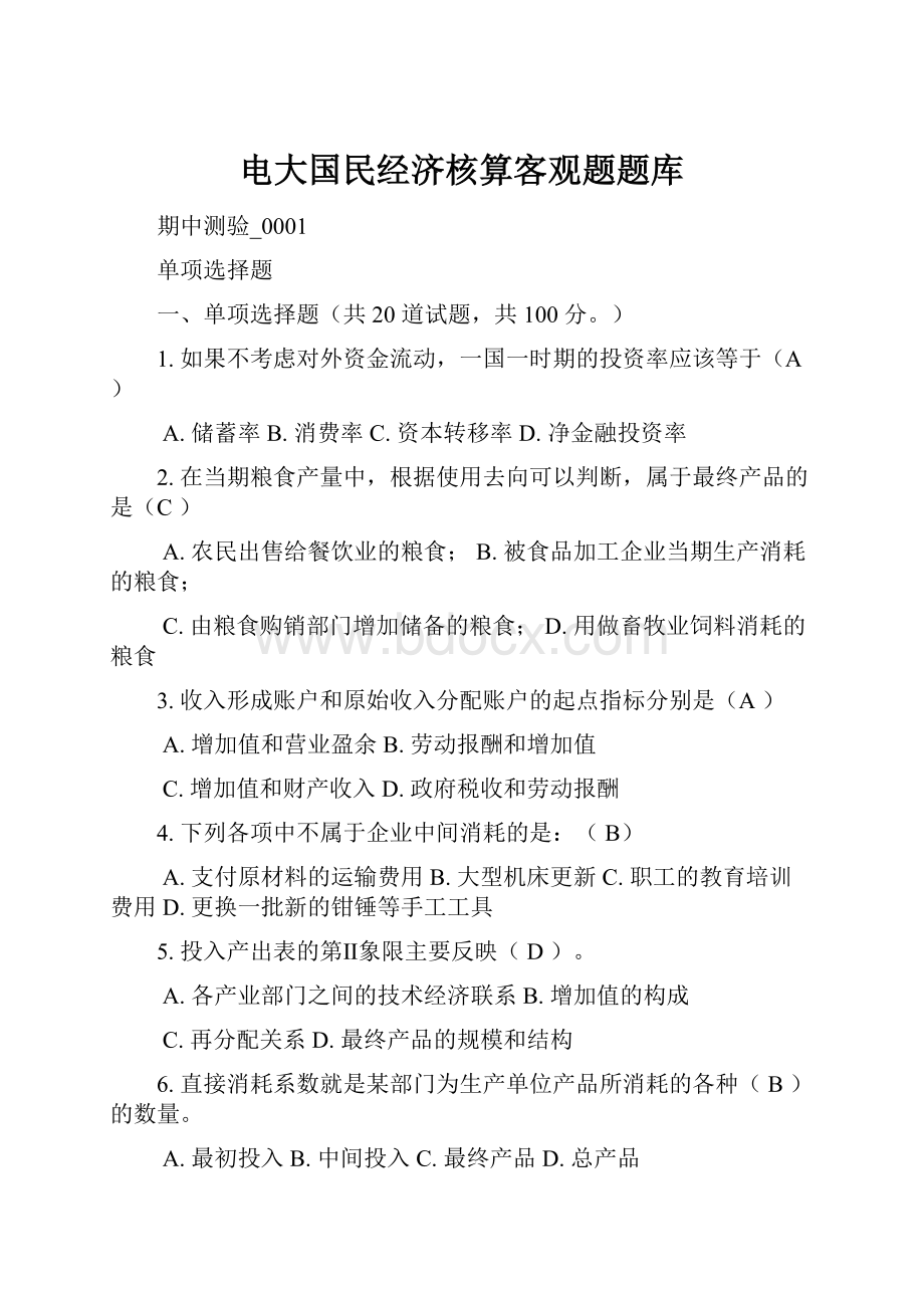 电大国民经济核算客观题题库Word格式文档下载.docx_第1页