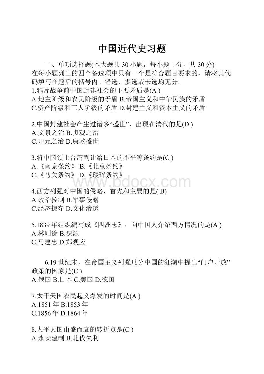 中国近代史习题Word文档格式.docx