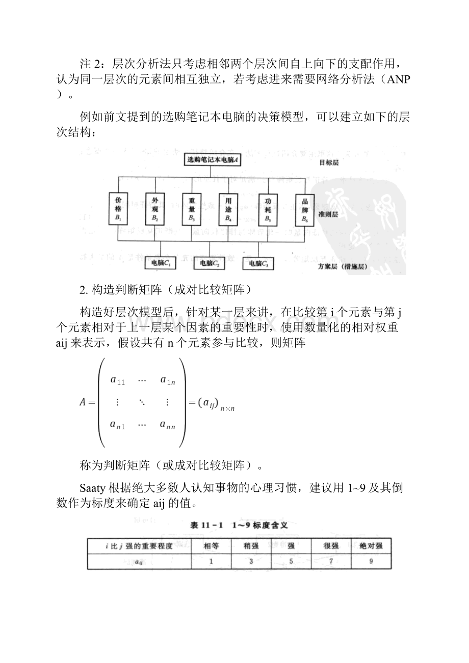 Matlab笔记层次分析法020.docx_第2页