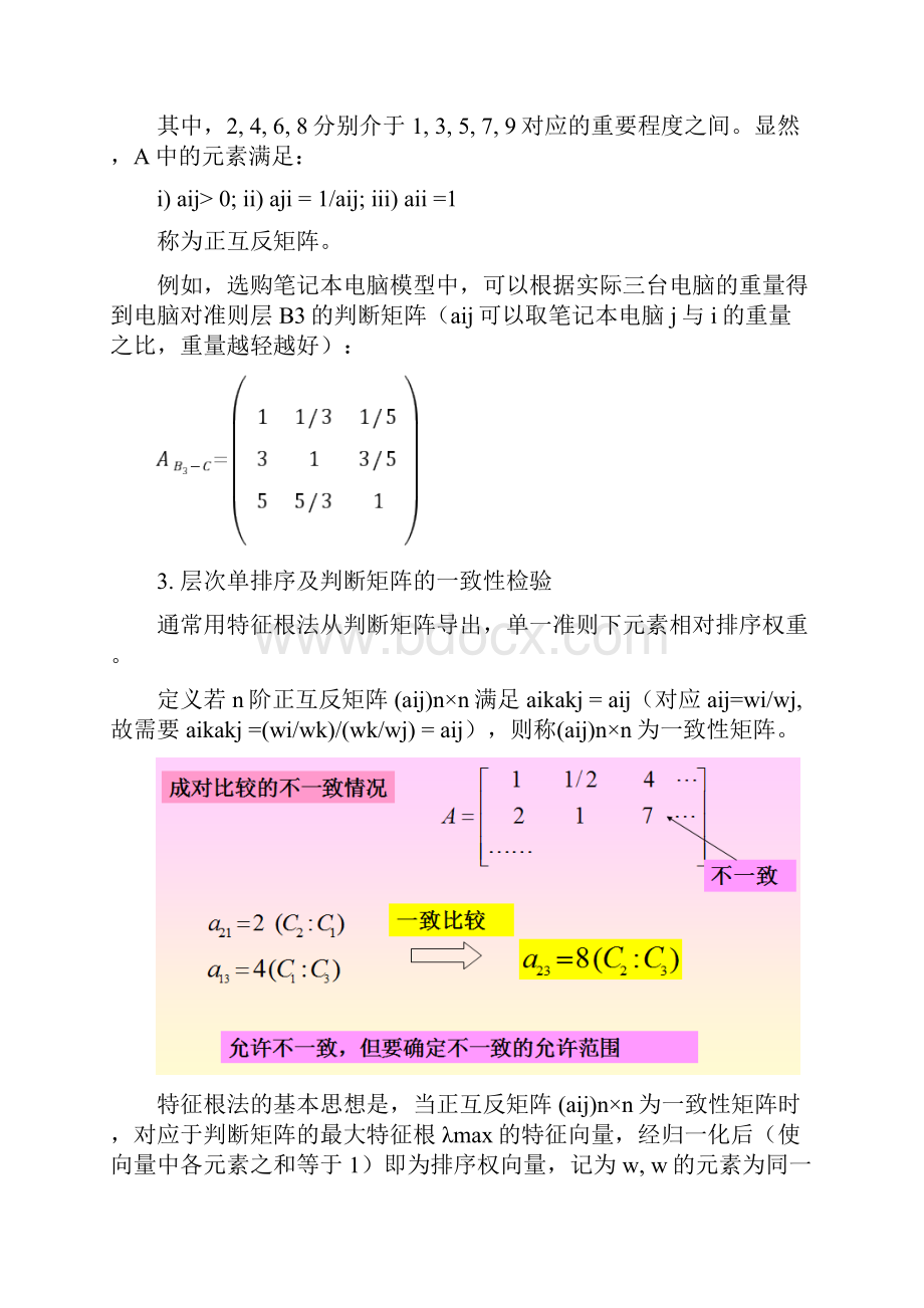 Matlab笔记层次分析法020文档格式.docx_第3页