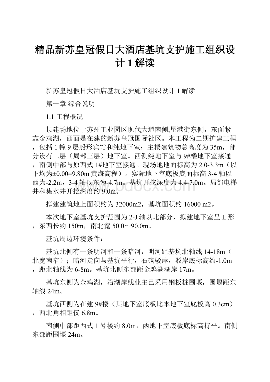 精品新苏皇冠假日大酒店基坑支护施工组织设计1解读.docx_第1页