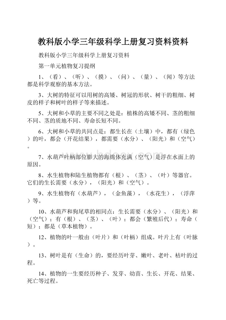 教科版小学三年级科学上册复习资料资料文档格式.docx