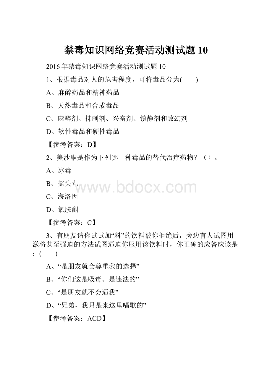 禁毒知识网络竞赛活动测试题10文档格式.docx