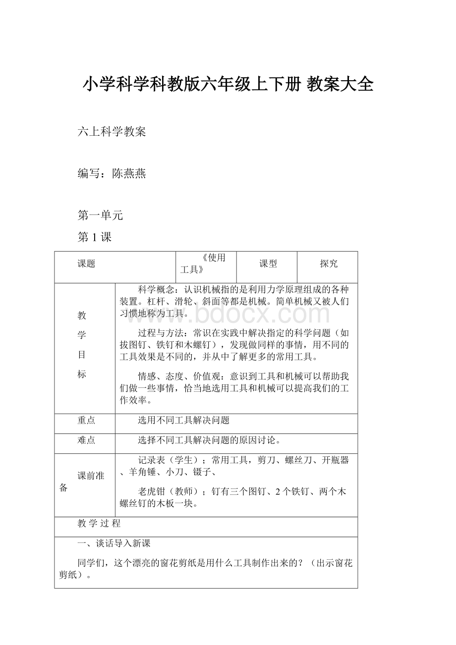 小学科学科教版六年级上下册 教案大全.docx_第1页