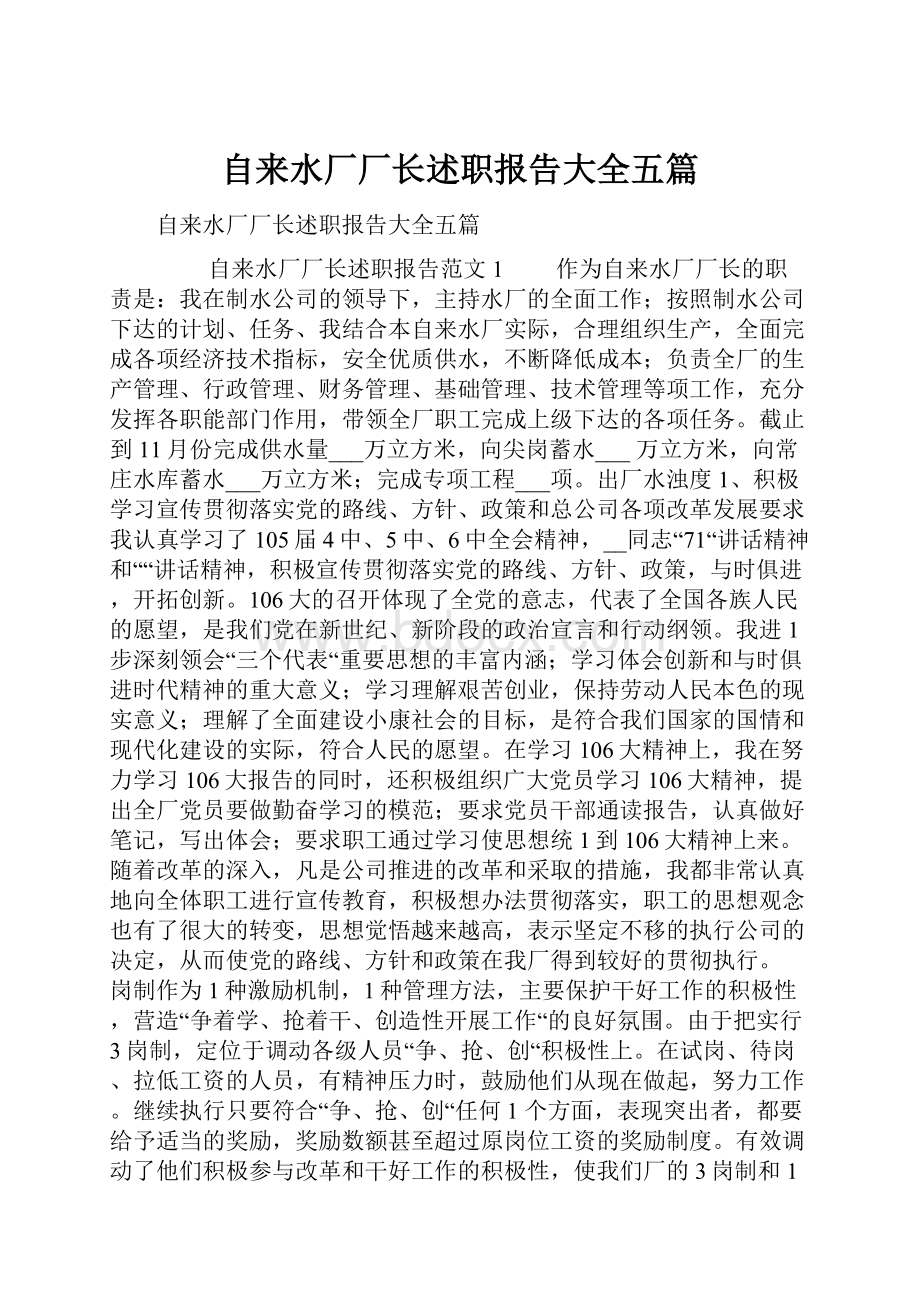 自来水厂厂长述职报告大全五篇Word文件下载.docx