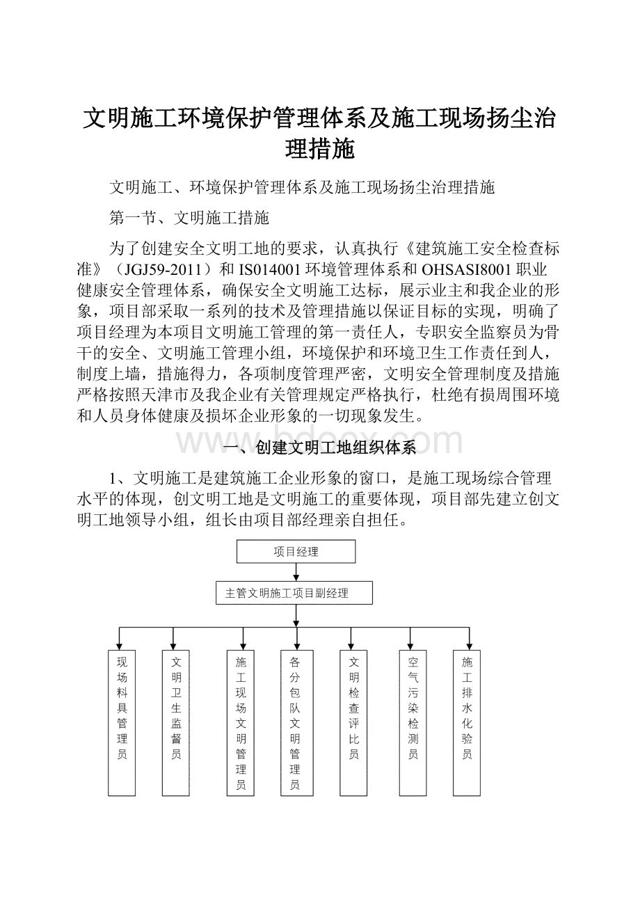 文明施工环境保护管理体系及施工现场扬尘治理措施.docx