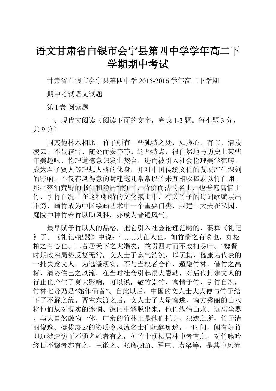 语文甘肃省白银市会宁县第四中学学年高二下学期期中考试.docx_第1页