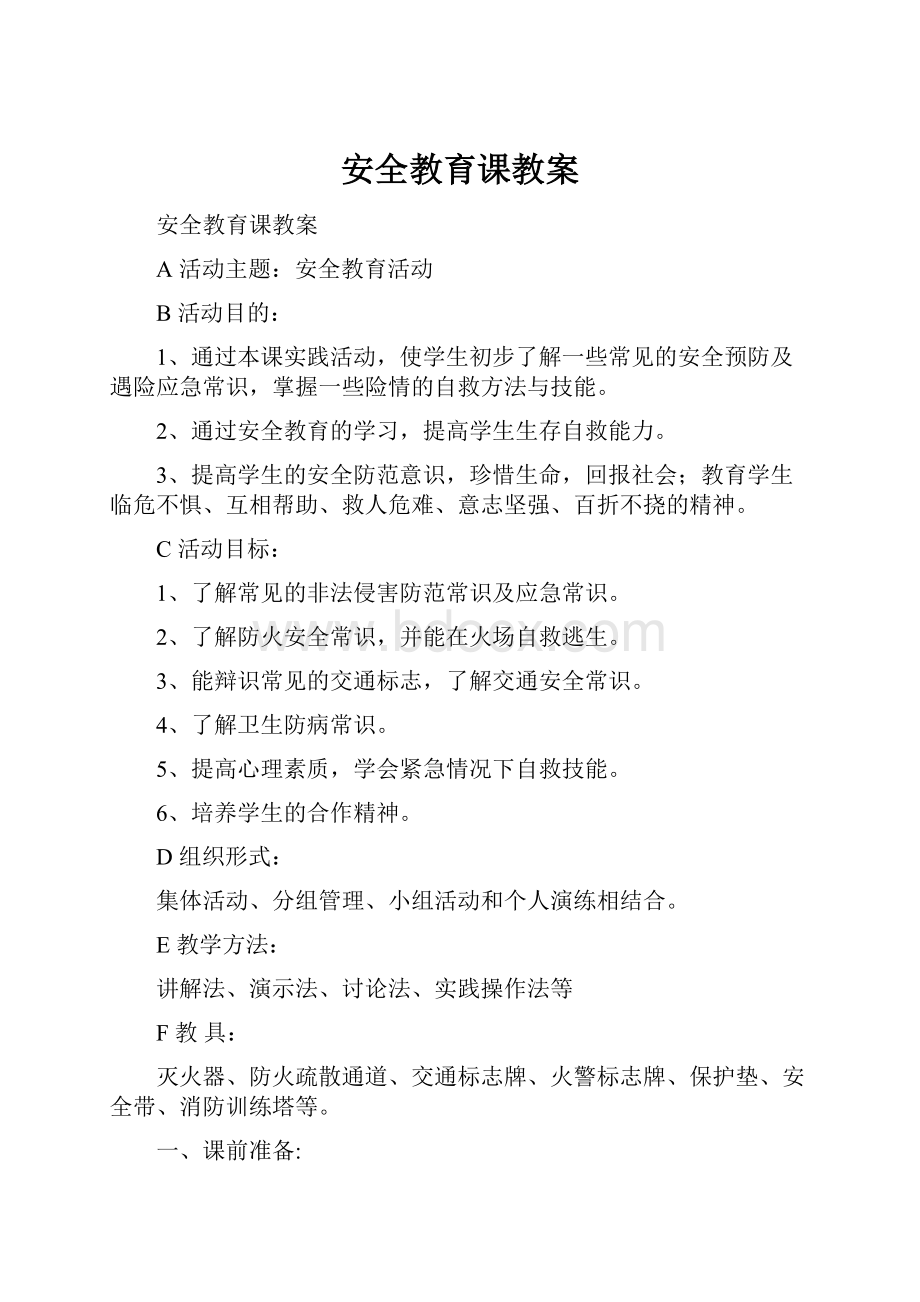 安全教育课教案.docx