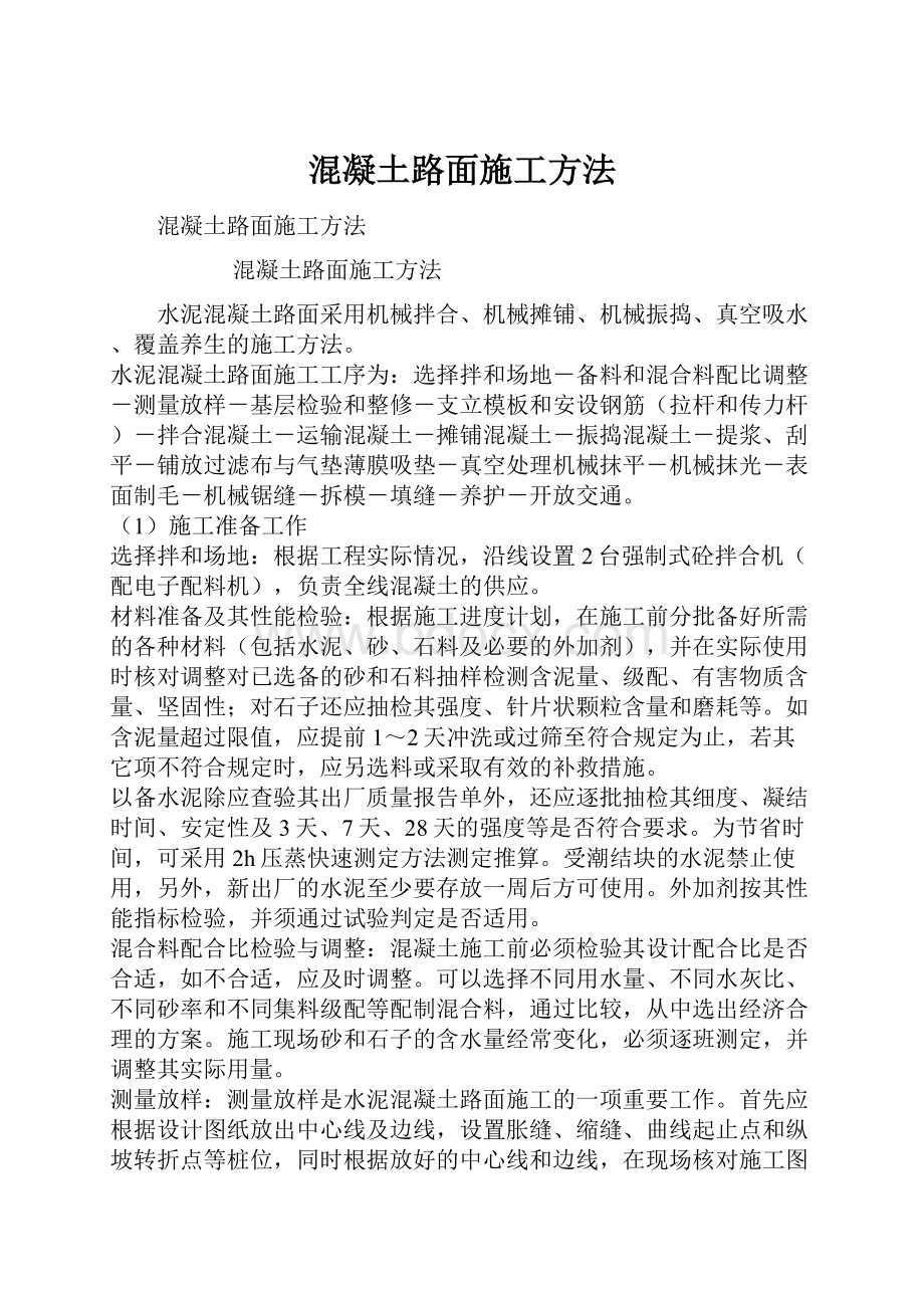 混凝土路面施工方法Word文件下载.docx