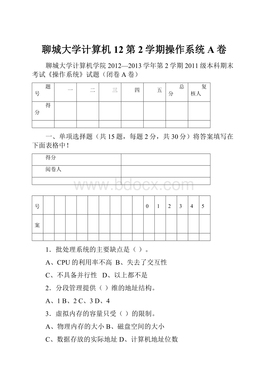 聊城大学计算机12第2学期操作系统A卷.docx_第1页