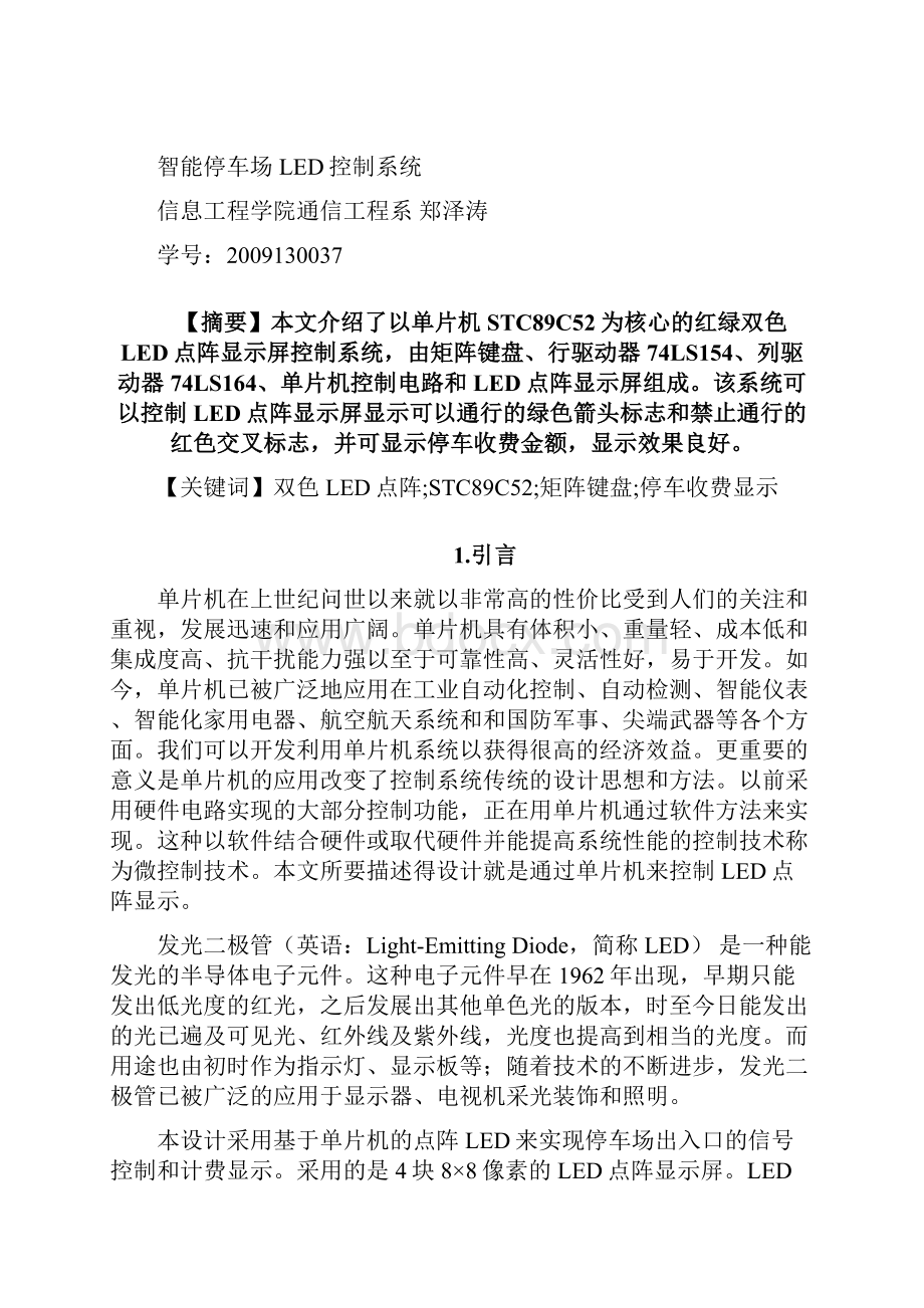 基于单片机设计双色LED点阵毕业设计 论文Word格式.docx_第2页