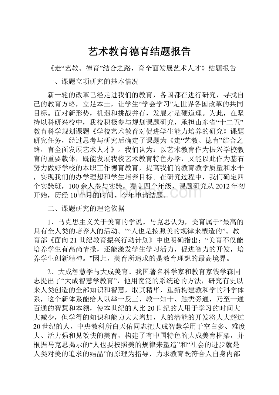 艺术教育德育结题报告.docx_第1页