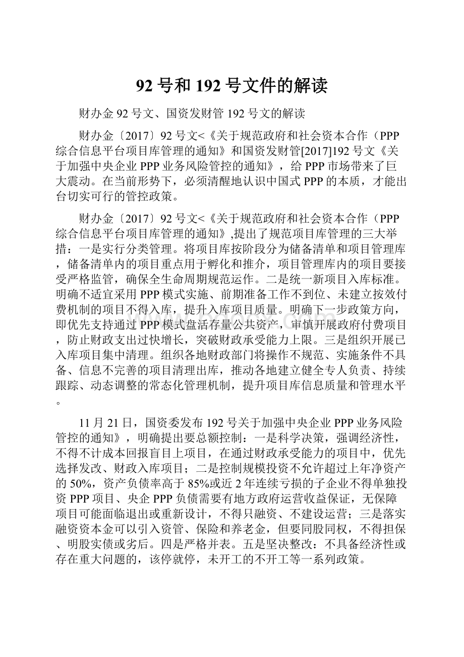 92号和192号文件的解读Word文档下载推荐.docx