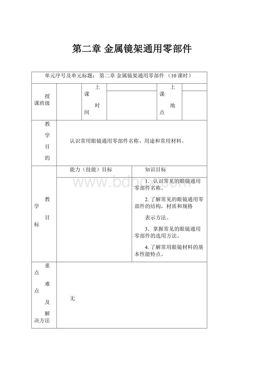 第二章金属镜架通用零部件.docx_第1页