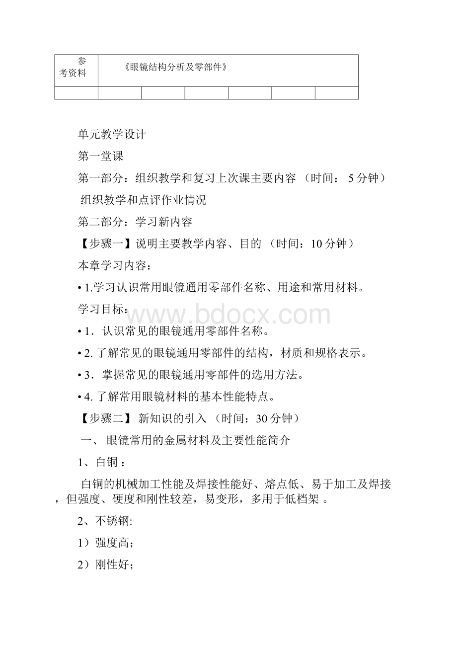 第二章金属镜架通用零部件文档格式.docx_第2页