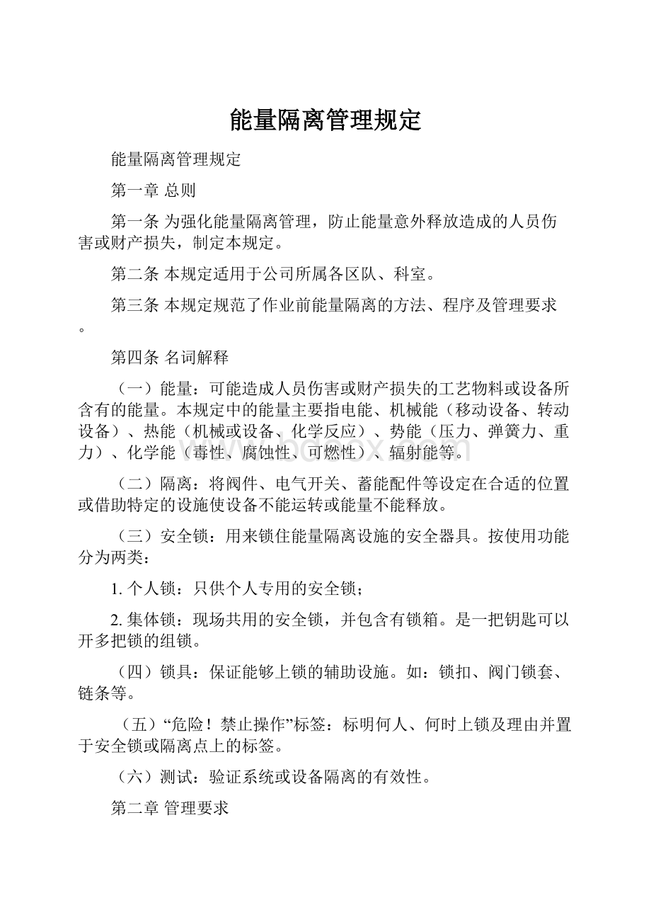 能量隔离管理规定Word文档格式.docx