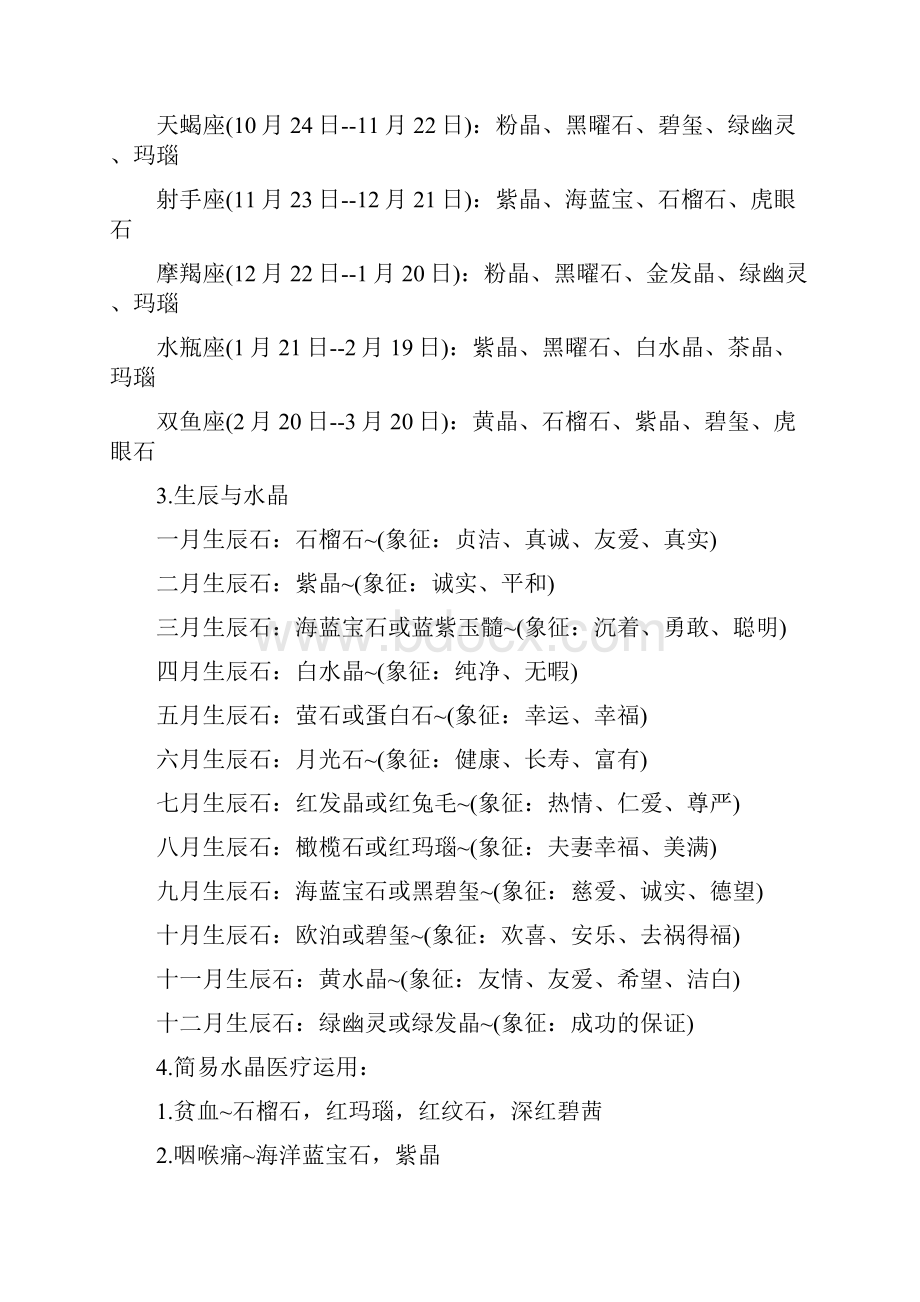 水晶的属性Word文件下载.docx_第3页