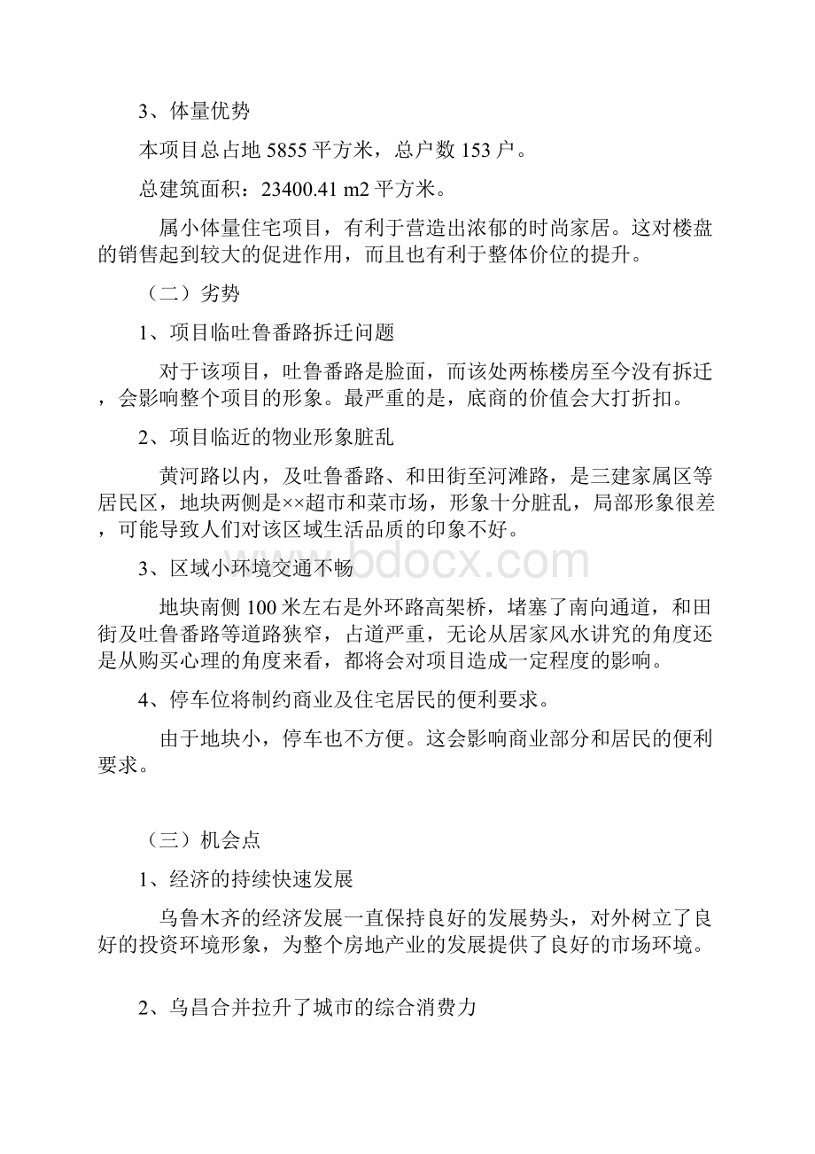 幸福尚城整体营销策划案.docx_第2页