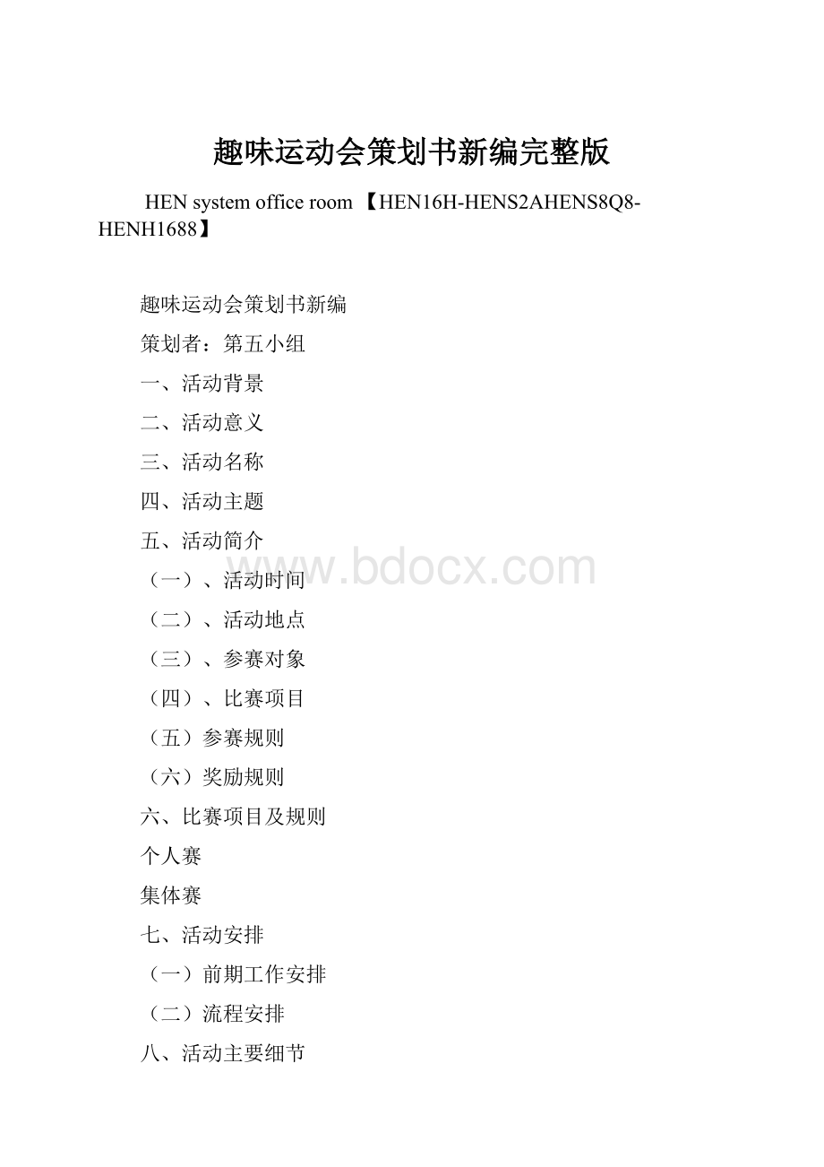 趣味运动会策划书新编完整版Word文档下载推荐.docx