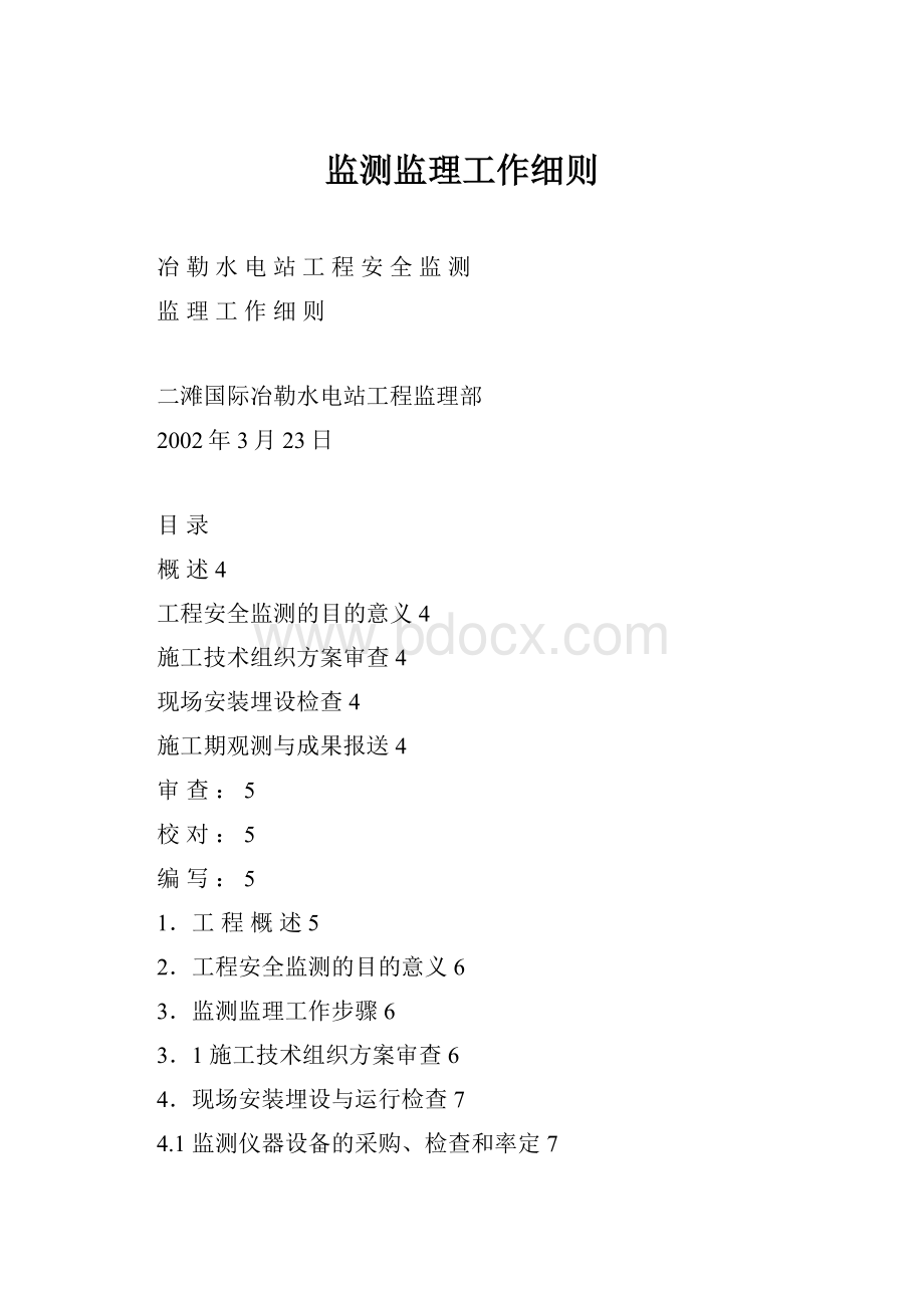 监测监理工作细则.docx