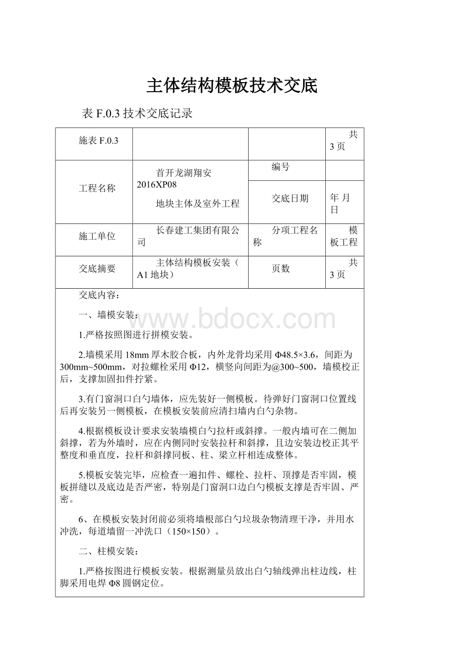 主体结构模板技术交底Word文档格式.docx