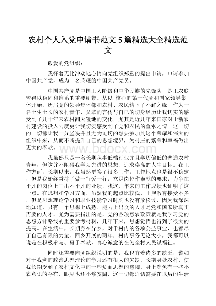 农村个人入党申请书范文5篇精选大全精选范文.docx