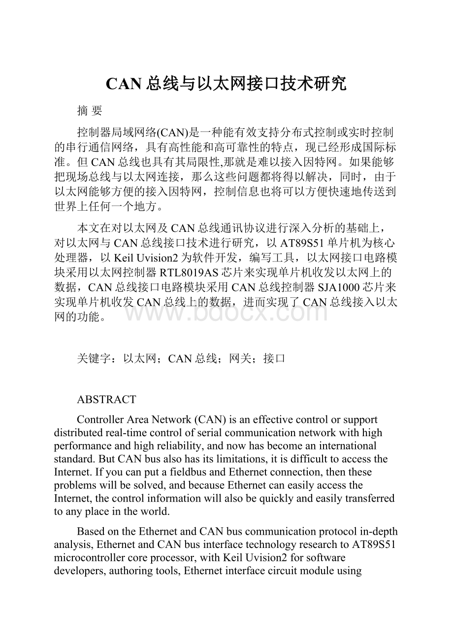 CAN总线与以太网接口技术研究Word文件下载.docx