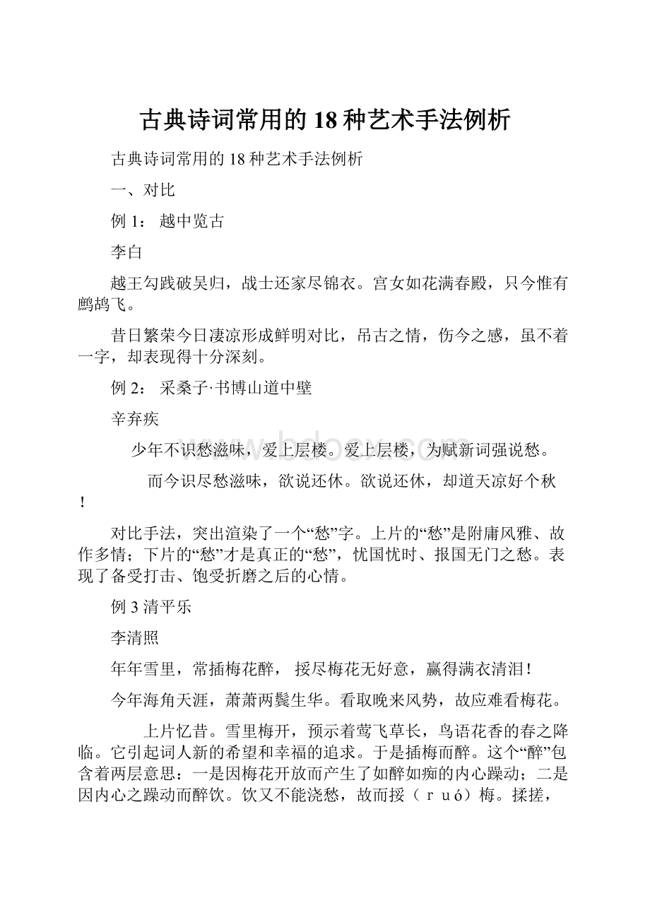 古典诗词常用的18种艺术手法例析.docx