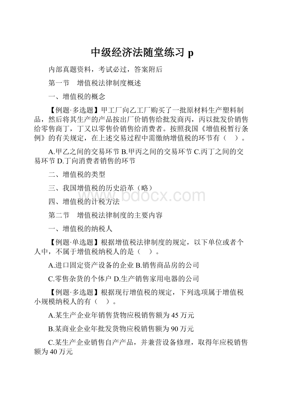 中级经济法随堂练习pWord文件下载.docx_第1页