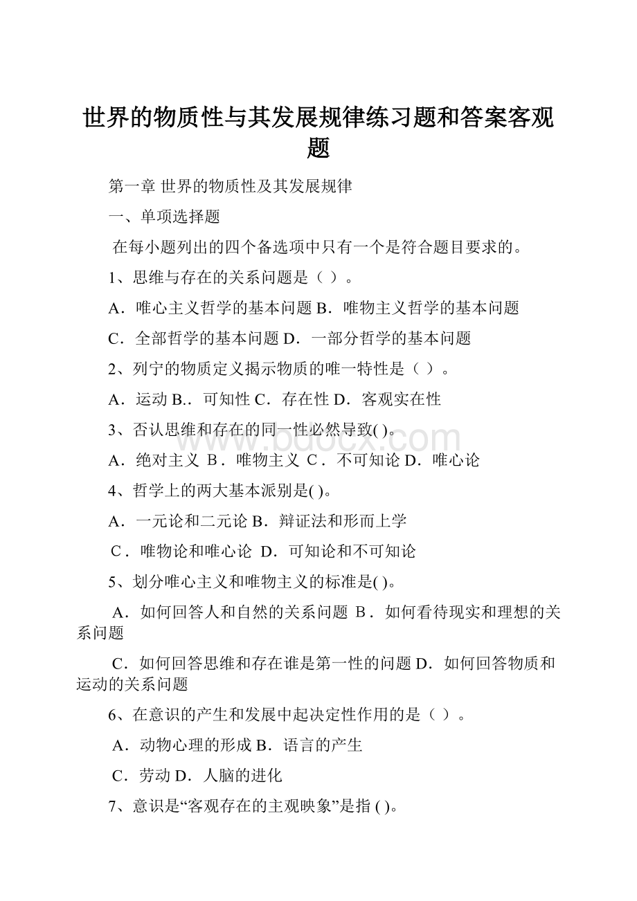 世界的物质性与其发展规律练习题和答案客观题Word格式.docx