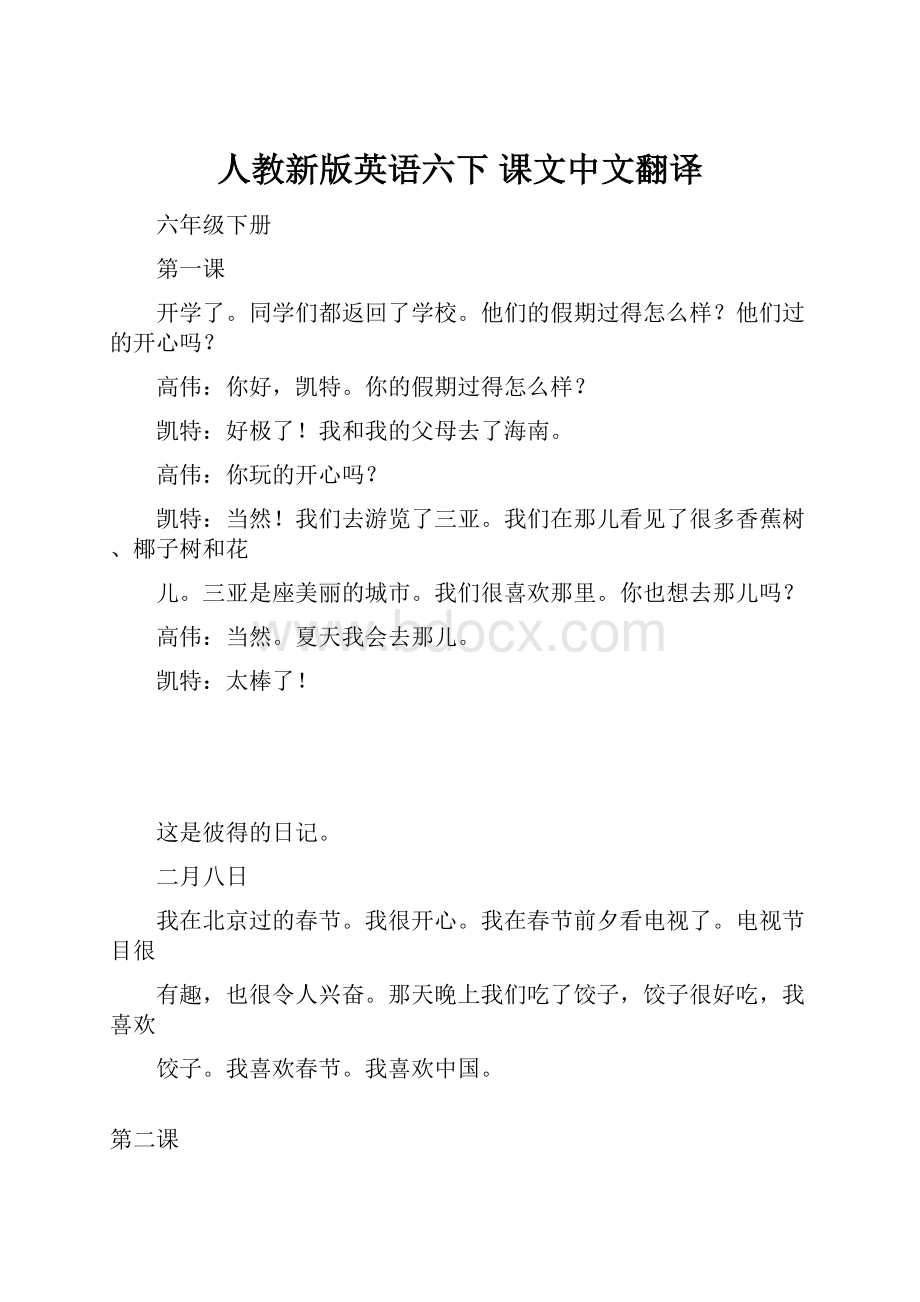 人教新版英语六下 课文中文翻译Word下载.docx