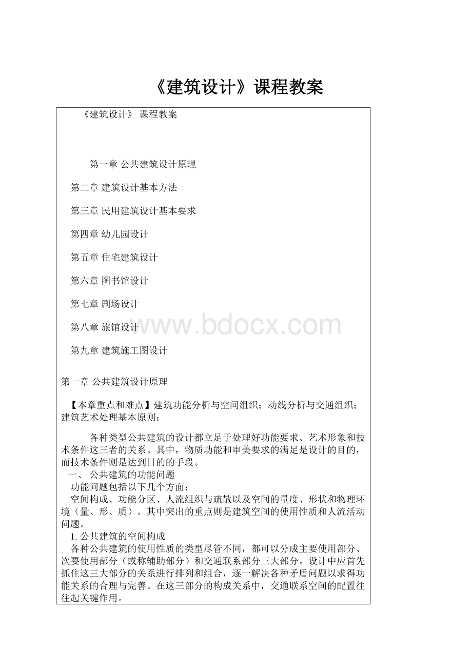 《建筑设计》课程教案.docx