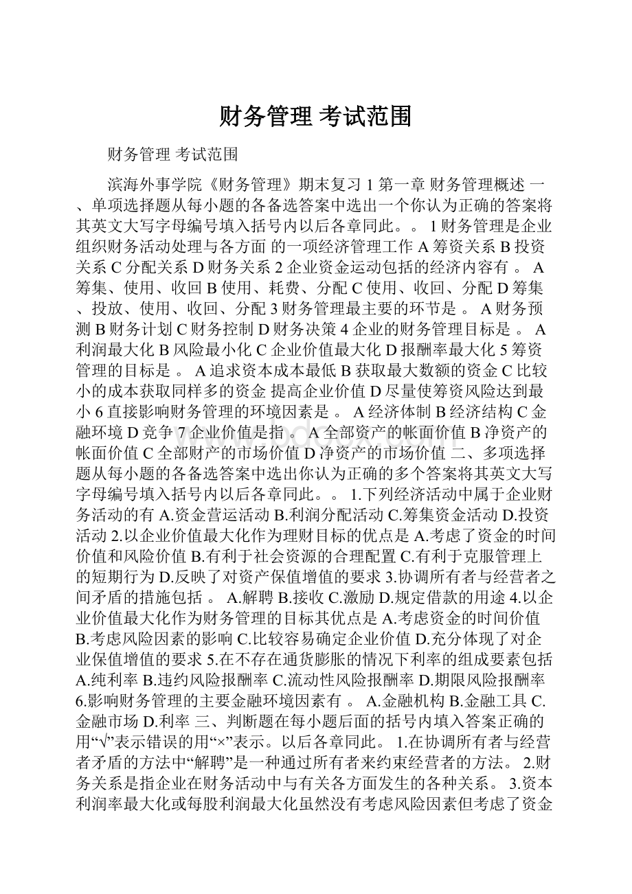 财务管理 考试范围Word格式.docx_第1页